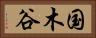 国木谷 Horizontal Portrait