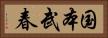 国本武春 Horizontal Portrait