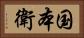 国本衛 Horizontal Portrait