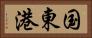 国東港 Horizontal Portrait