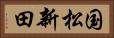 国松新田 Horizontal Portrait
