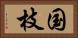 国枝 Horizontal Portrait