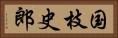 国枝史郎 Horizontal Portrait