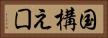 国構え Horizontal Portrait
