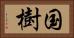 国樹 Horizontal Portrait