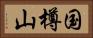 国樽山 Horizontal Portrait