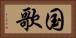 国歌 Horizontal Portrait