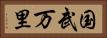 国武万里 Horizontal Portrait
