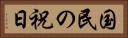 国民の祝日 Horizontal Portrait