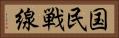 国民戦線 Horizontal Portrait