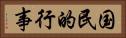 国民的行事 Horizontal Portrait