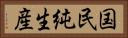 国民純生産 Horizontal Portrait