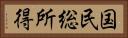 国民総所得 Horizontal Portrait