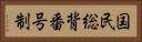 国民総背番号制 Horizontal Portrait