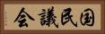 国民議会 Horizontal Portrait