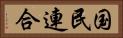国民連合 Horizontal Portrait