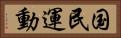 国民運動 Horizontal Portrait
