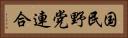 国民野党連合 Horizontal Portrait