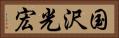 国沢光宏 Horizontal Portrait