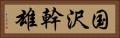 国沢幹雄 Horizontal Portrait