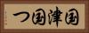 国津 Horizontal Portrait