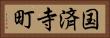 国済寺町 Horizontal Portrait