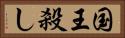 国王殺し Horizontal Portrait