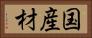 国産材 Horizontal Portrait