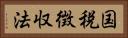 国税徴収法 Horizontal Portrait