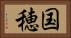 国穂 Horizontal Portrait