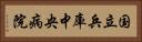 国立兵庫中央病院 Horizontal Portrait