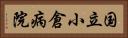 国立小倉病院 Horizontal Portrait