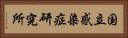 国立感染症研究所 Horizontal Portrait