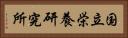 国立栄養研究所 Horizontal Portrait