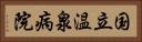 国立温泉病院 Horizontal Portrait