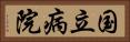 国立病院 Horizontal Portrait