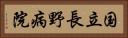 国立長野病院 Horizontal Portrait