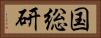 国総研 Horizontal Portrait