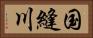 国縫川 Horizontal Portrait