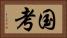 国考 Horizontal Portrait