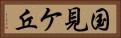 国見ケ丘 Horizontal Portrait