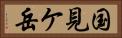 国見ケ岳 Horizontal Portrait