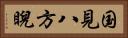 国見八方睨 Horizontal Portrait