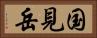 国見岳 Horizontal Portrait