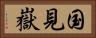 国見嶽 Horizontal Portrait