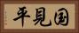 国見平 Horizontal Portrait