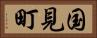 国見町 Horizontal Portrait