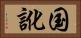国訛 Horizontal Portrait