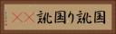 国訛り Horizontal Portrait
