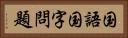 国語国字問題 Horizontal Portrait